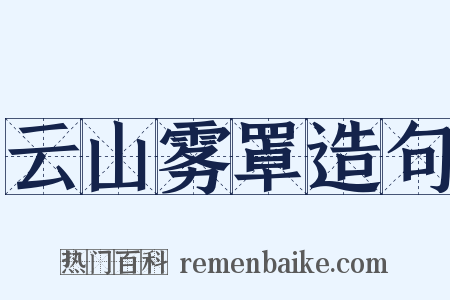 云山雾罩造句是什么意思的图片